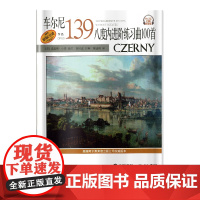 车尔尼八度内进阶练习曲100首 作品139 扫码配套音频 美国Alred原版引进 上海音乐出版社 正版书籍