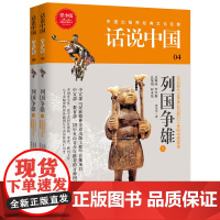 话说中国青少版04:列国争雄(上下)(2册) 陈祖怀 上海文化出版社 正版书籍
