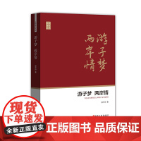 游子梦 两岸情(政协委员文库) 郭平坦 中国文史出版社 正版书籍