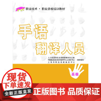 手语翻译人员()——1+X职业技术·职业资格培训教材