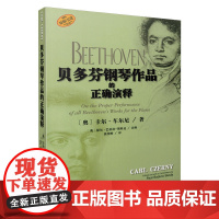 贝多芬钢琴作品的正确演释 上海音乐出版社 正版书籍