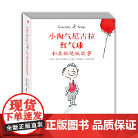 小淘气尼古拉——红气球和其他绝版故事(彩图精装版)
