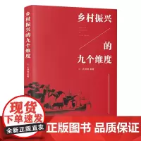 乡村振兴的九个维度 孔祥智 广东人民出版社 正版书籍