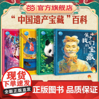 正版童书 魅力中国属于我们的宝藏:全4册 3-6-12岁小学生中国文化遗产图画书课本关联历史地理科普绘本激发名族自豪感故