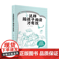 这样陪孩子阅读才有效(帮助孩子制定整本书的阅读计划,拓展阅读范围,习得阅读方 王莉 何蔓 作家出版社 正版书籍