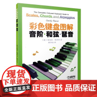 彩色键盘图解音阶.和弦.琵音 钢琴初学入门教程教材 大调音符学习 七和弦琶音钢琴奏法技 上海音乐出版社 正版书籍