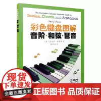 彩色键盘图解音阶.和弦.琵音 钢琴初学入门教程教材 大调音符学习 七和弦琶音钢琴奏法技 上海音乐出版社 正版书籍