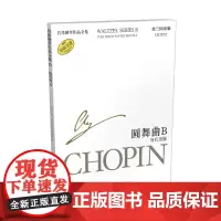 肖邦钢琴作品全集27 圆舞曲B 身后出版 上海音乐出版社 正版书籍