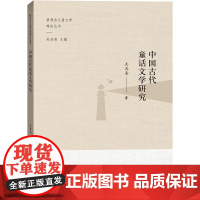 中国古代童话文学研究