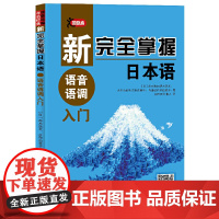 新完全掌握日本语 语音语调入门