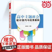 当当万千教育.高中主题班会设计技巧与优秀案例 万千教育. 高中主题班会设计教程书 教育教学用书 教师指导用书 教育理论