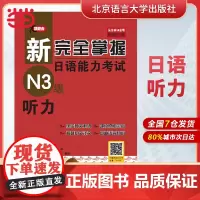新完全掌握日语能力考试N3级词汇+听力+阅读+语法+汉字+模拟题(共6册)第二版新日本语能力测试三级JLPT北京语言大