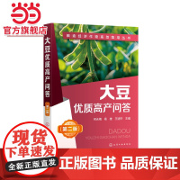 粮油经济作物高效栽培丛书--大豆优质高产问答(第二版) 何永梅 化学工业出版社 正版书籍