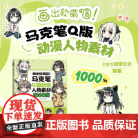 画出软萌圆 马克笔Q版动漫人物素材1000例 coco动漫公社 人民邮电出版社 正版书籍