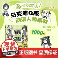 画出软萌圆 马克笔Q版动漫人物素材1000例 coco动漫公社 人民邮电出版社 正版书籍