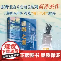 [ 正版书籍]东野圭吾 麒麟之翼 2021新版 新参者 红手指 恶意 希望之线 祈念守护人 你想活出怎样的人生 东野圭吾