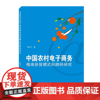 中国农村电子商务精准扶贫模式和路径研究