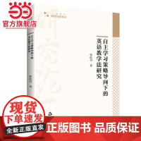 高校学术研究论著丛刊(人文社科)— 自主学习策略导向下的英语教学法研究
