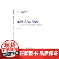 地理距离与公司治理——基于独董薪酬、在职消费和慈善捐赠三个视角的研究