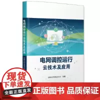 电网调控运行云技术及应用