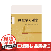 测量学习题集