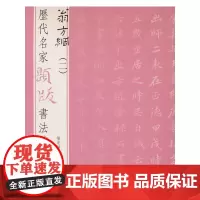 历代名家题跋书法精选 翁方纲(二)