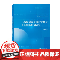 区域融资效率的时空分异及其影响机制研究