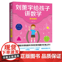 店 刘薰宇给孩子讲数学:数学趣味