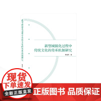 新型城镇化过程中传统文化的传承机制研究