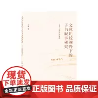 文体比较视野下的子书叙事研究——以西汉为中心