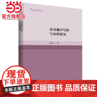 高校学术研究论著丛刊(艺术体育)— 实用和声写作与分析研究