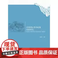美国国际货币政策决策研究