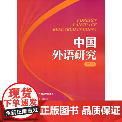 中国外语研究(2020年期)
