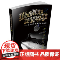 我是歌手第二季的钢琴手:现场感钢琴弹唱曲集