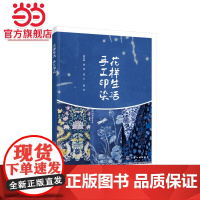 花样生活 手工印染