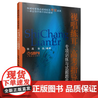 视唱练耳:高考指导 专项训练与试题题库