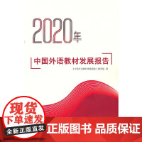 2020年中国外语教材发展报告
