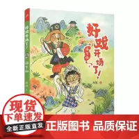 双下山(好戏开场了!)(全彩,一口一个!京剧故事炫不停,助力大语文学习!)