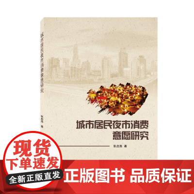 城市居民夜市消费意愿研究