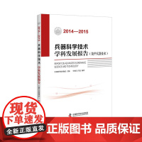 学技术学科发展报告 装甲兵器技术 (2014—2015)