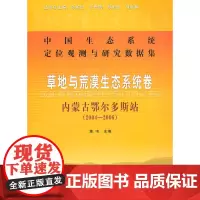 草地与荒漠生态系统卷:内蒙古鄂尔多斯站(2004-2006)