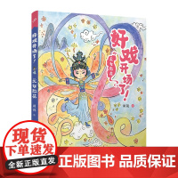 天女散花(好戏开场了!)(全彩,一口一个!京剧故事炫不停,助力大语文学习!)