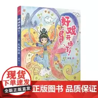 天女散花(好戏开场了!)(全彩,一口一个!京剧故事炫不停,助力大语文学习!)