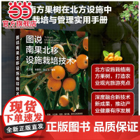 图说南果北移设施栽培技术 杜玉虎 化学工业出版社 正版书籍