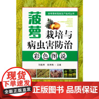 菠萝栽培与病虫害防治彩色图说
