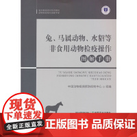 兔、马属动物、水貂等非食用动物检疫操作图解手册