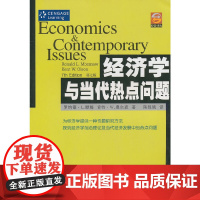 经济学与当代热点问题