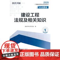 2025二级建造师应试教材《建设工程法规及相关知识》