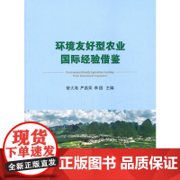 环境友好型农业国际经验借鉴