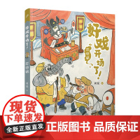 打砂锅(好戏开场了!)(全彩,一口一个!京剧故事炫不停,助力大语文学习!)